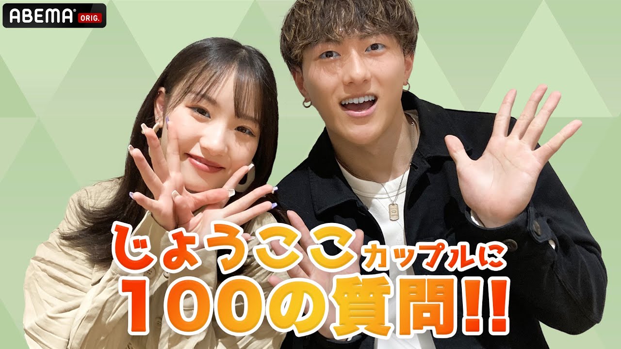 【じょうここカップル】100の質問に答えてみた🍊相手にキュンとするところは？『恋する♥週末ホームステイ 2023春』