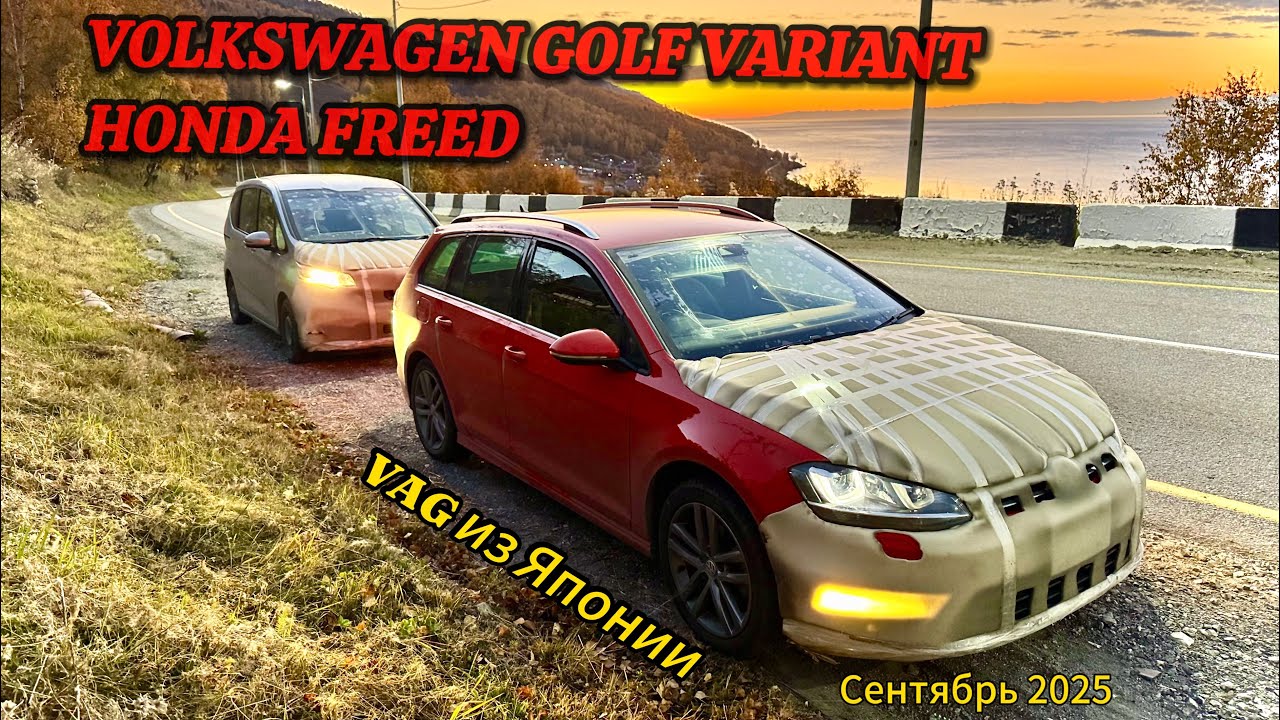 VOLKSWAGEN GOLF VARIANT R-Line и HONDA FREED Перегон до Тюмени. Авто с аукционов Японии. Сентябрь 25