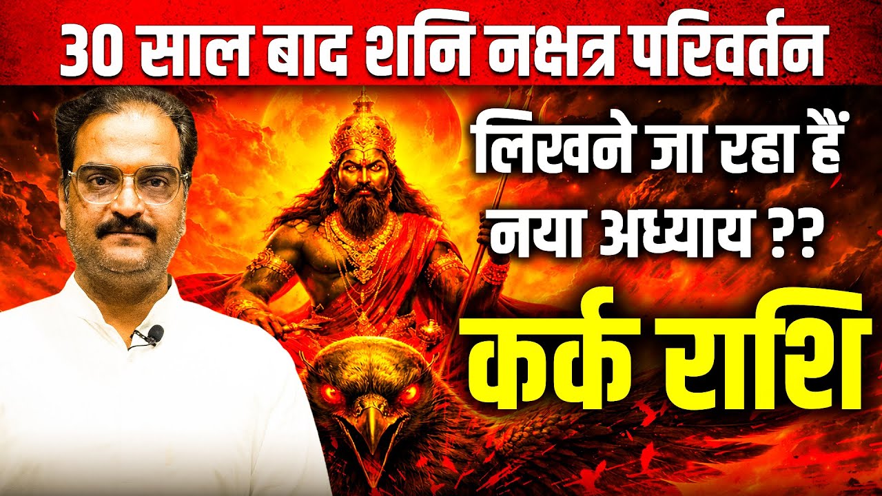 कर्क राशि | शनि नक्षत्र परिवर्तन 20 Jan–17 May 2026 | 30 साल बाद शुरू होगा नया अध्याय | #cancer