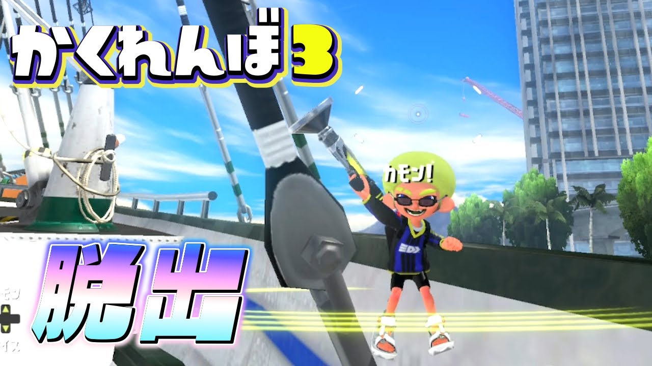 【全員回避!?】ついにステージの外に隠れる方法が発見されました【スプラトゥーン3かくれんぼ】