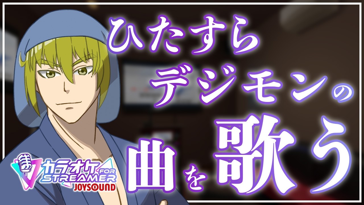 【#歌枠グランプリ/JOYSOUND】デジモンメドレーしたい【カラオケJOYSOUND for STREAMER/Vtuber/LAN堂】