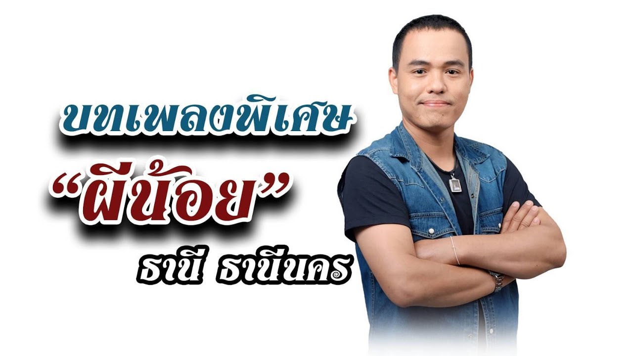 ีผีน้อย : ธานี   ธานีนคร  [Official  Mv ]