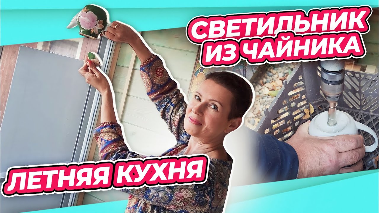 ЛЕТНЯЯ КУХНЯ | МУЖ ИСПОЛНИЛ МЕЧТУ | КАК ПРОСВЕРЛИТЬ ЧАЙНИК | КЛЕЩ НА ОГУРЦАХ | БАУЦЕНТР