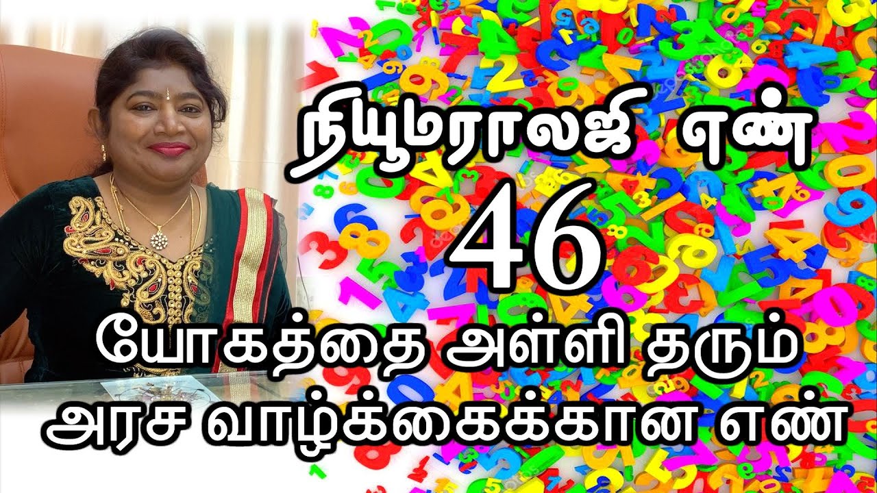 NUMEROLOGY NUMBER 46 / நியூமராலஜி எண் 46 / யோகத்தை அள்ளி தரும் அரச வாழ்க்கைக்கான எண்