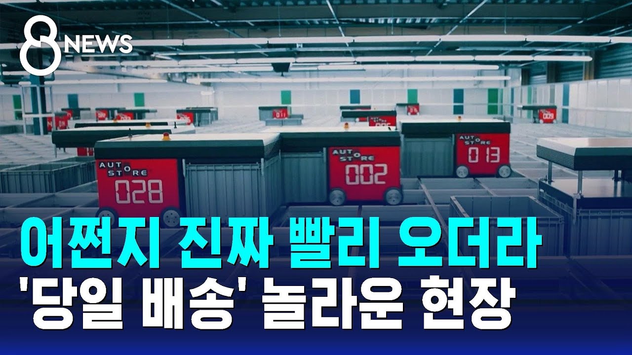 어쩐지 진짜 빨리 오더라&hellip;'당일 배송' 놀라운 현장 / SBS 8뉴스