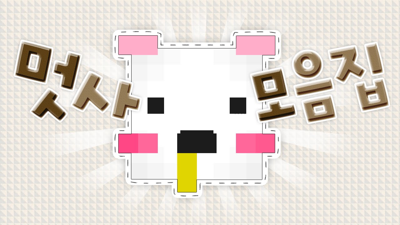 [늪지대 매력탐구] 멋사 모음집 | 마인크래프트