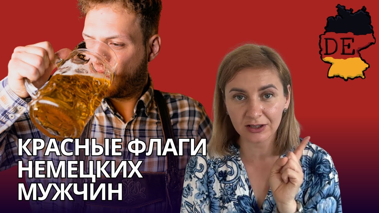 Красные флаги в отношениях с немцами или на что обращать внимание при знакомстве с немцами