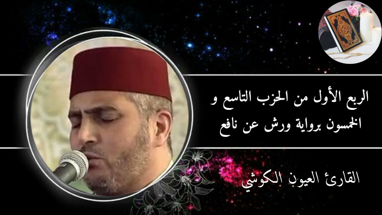 الربع الأول من الحزب التاسع و الخمسون برواية ورش عن نافع #القارئ العيون الكوشي (سورةالنبأوالنازعات)