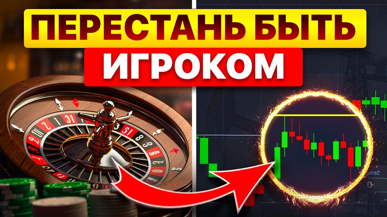 Почему ТРЕЙДИНГ это КАЗИНО? Пожалуйста, не повторяй моих ошибок …