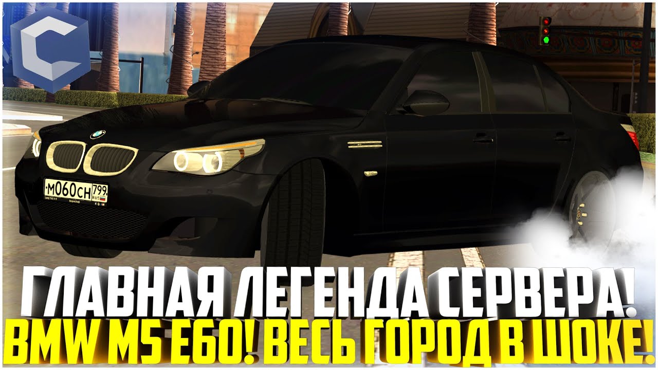 ГЛАВНАЯ ЛЕГЕНДА СЕРВЕРА... BMW M5 E60! ВЕСЬ В ГОРОД В ШОКЕ! - MTA CCDPLANET