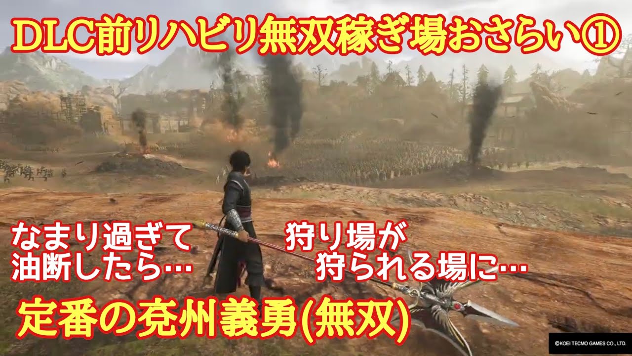 真・三國無双 ORIGINS　DLC前リハビリ無双(稼ぎ場おさらい)兗州義勇(無双)