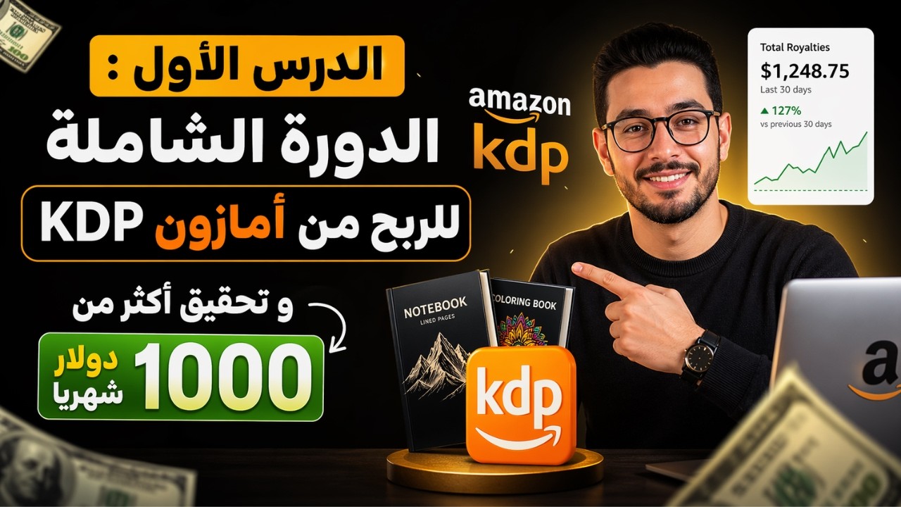 الدرس الأول : الدورة الشاملة للربح من أمازون kdp  و تحقيق أكثر من 1000 دولار شهريا
