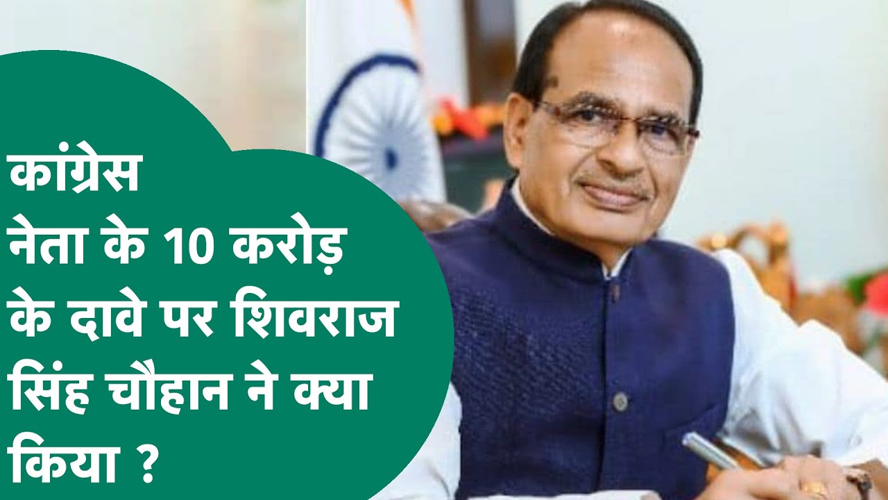 Congress नेता के 10 करोड़ रुपए के दावे पर Shivraj Singh Chouhan और VD Sharma ने क्या किया ? MP Tak