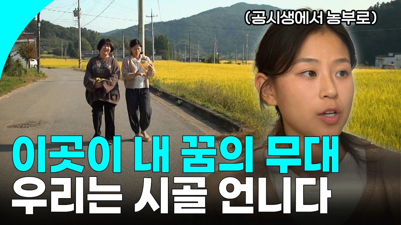 도시를 박차고 나와 시골을 선택한 이들이 있다! 스스로 새로운 기회와 꿈을 만들어나가는 시골 언니들ㅣKBS 221023 방송