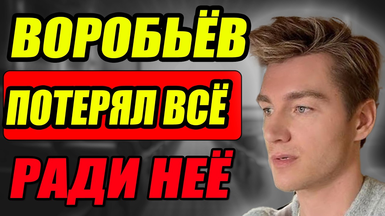 ВОРОБЬЕВ ПРИЗНАЛСЯ В ЭФИРЕ ОНА ЗАСТАВИЛА МЕНЯ ПРЕДАТЬ ВСЕХ. ШОКИРУЮЩАЯ ТАЙНА СВАДЬБЫ С ГАРИФУЛЛИНОЙ.