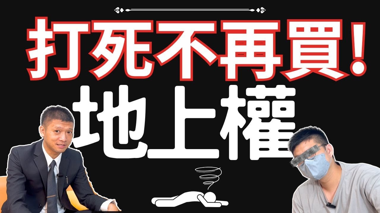 只有便宜而已？全部都是缺點？這輩子打死不再買地上權的房子！地上權住戶親自告訴你！#買房 #首購 #首購族
