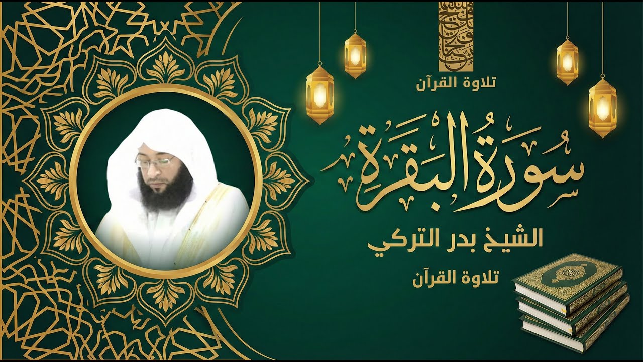 Surah Al-Baqarah | سورة البقرة | Emotional Recitation – Badr Al-Turki