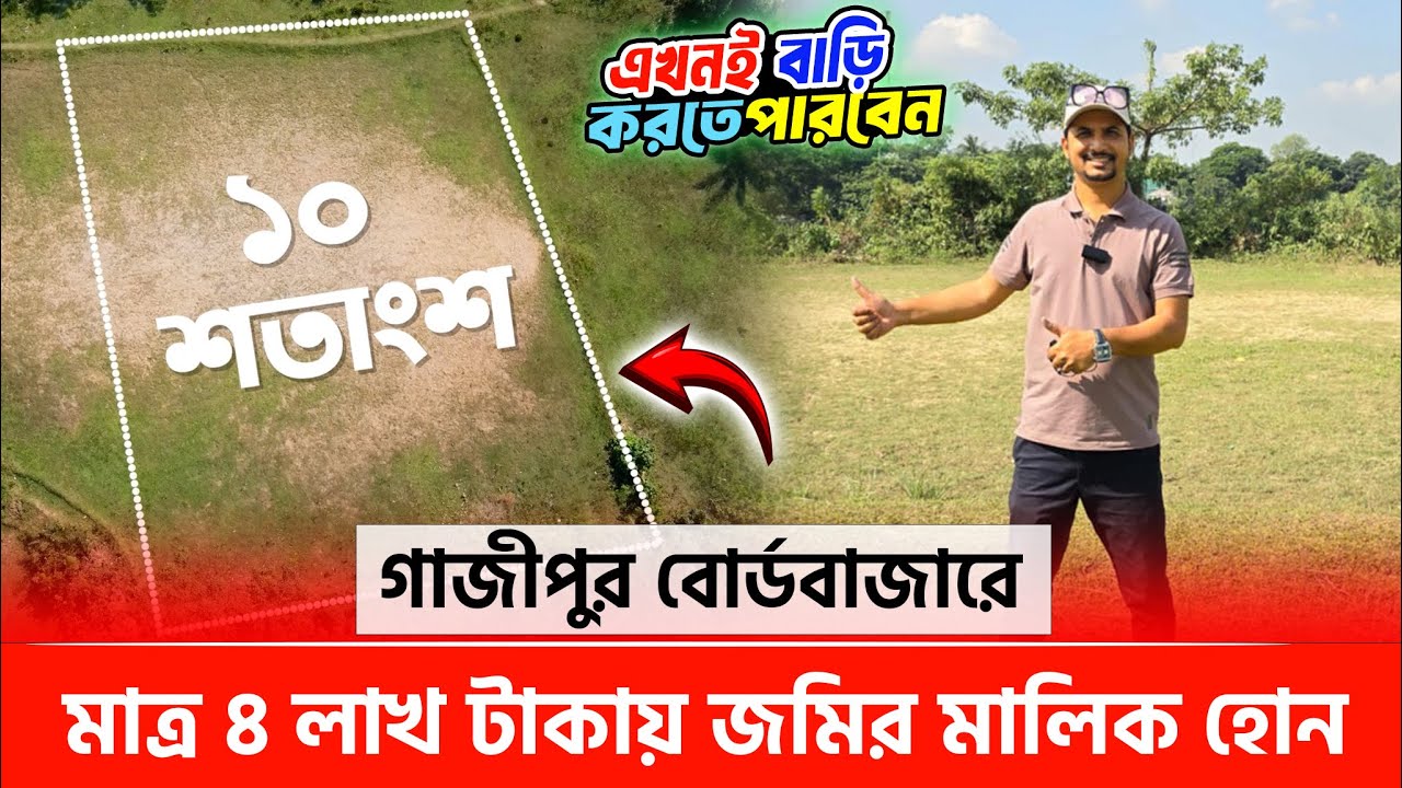 গাজীপুর বোর্ডবাজারে মাত্র ৪ লাখ টাকায় জমির মালিক হোন 🔥 Land for sale in Gazipur, Dhaka