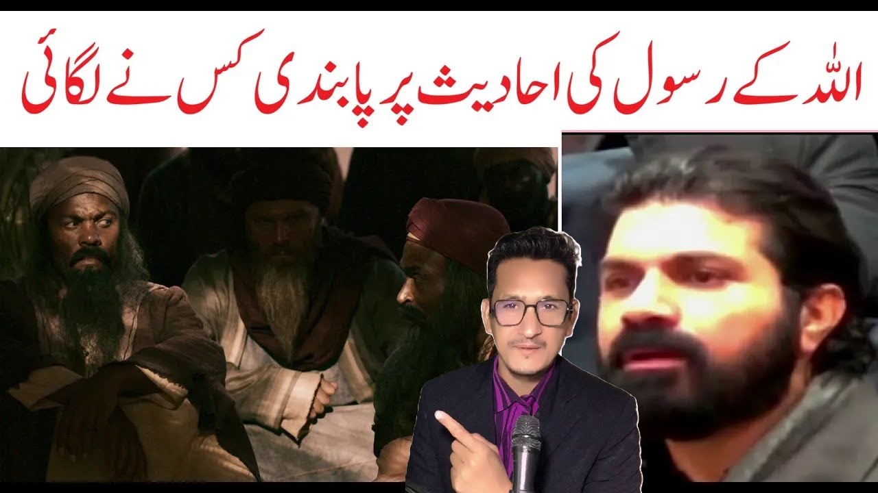 اللہ کے رسول کی احادیث پر پابندی کس نے لگائی