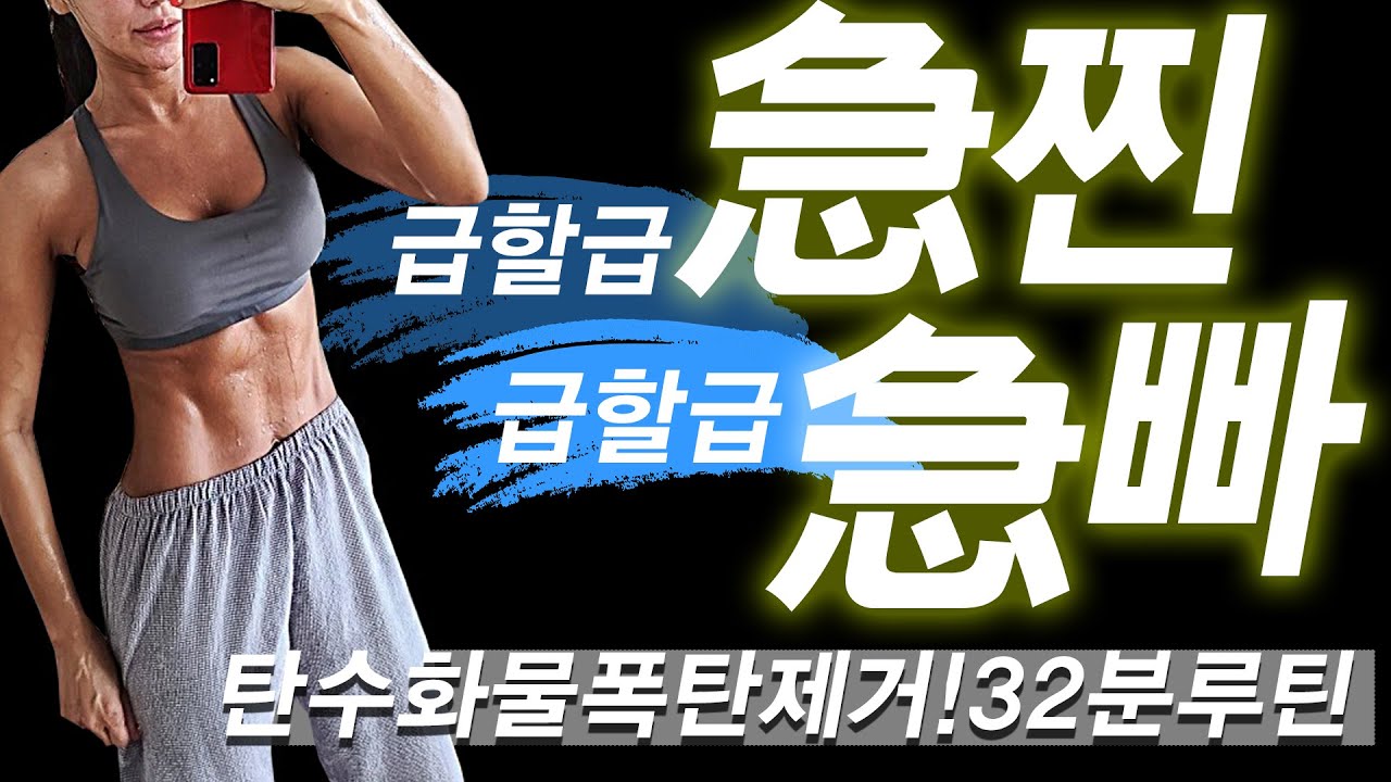 탄수화물폭탄제거!8분운동 #타바타운동#홈트#여자홈트