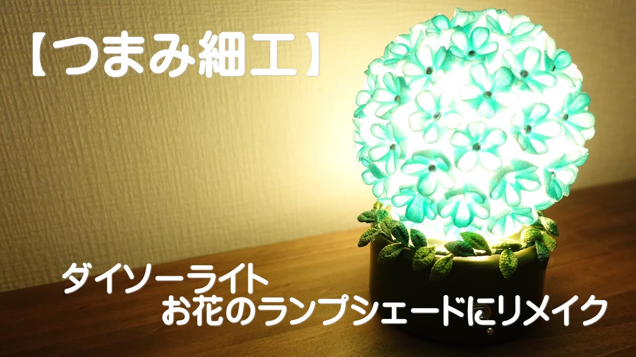 【つまみ細工】ダイソーライトでお花のランプシェードにリメイク