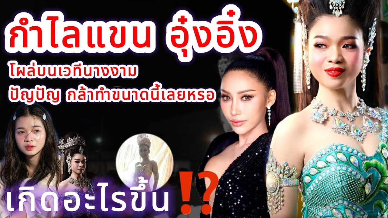 กำไลแขน อุ๋งอิ๋ง ไปโผล่บนเวทีนางงาม‼️ ปัญปัญ กล้าทำขนาดนี้เลยหรอ เกิดอะไรขึ้น⁉️