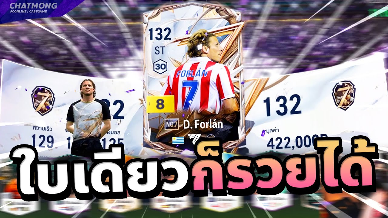 รอบเดียวก็รวยได้ Forlan No.7 กับกิจ 24UCL | FC Online