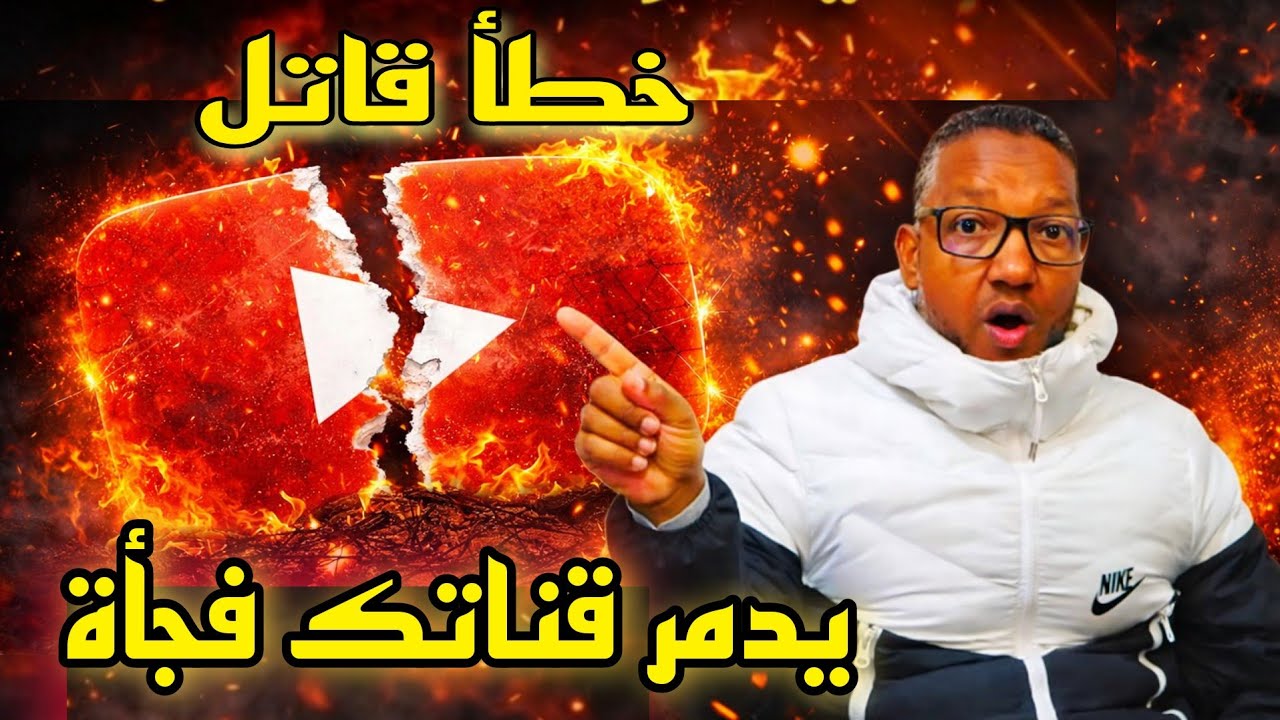  أكبر خطأ يدمر قناتك والمشاهدات والأرباح على YouTube يجعل قناتك تنهار فجأة!