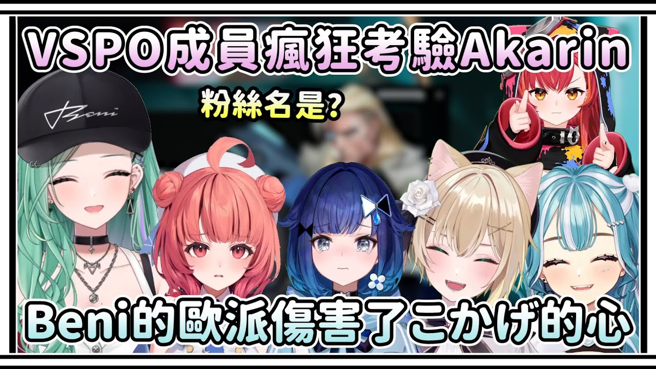 Akarin終於對VSPO感興趣了？Beni的回答無意間傷害了こかげ的心！【VSPO中文精華/夢野あかり/八雲べに/胡桃のあ/白波らむね/猫汰つな/紡木こかげ】