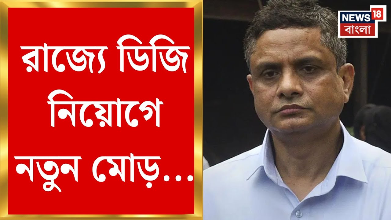 West Bengal DG Recruitment | CAT-র নির্দেশকে চ্যালেঞ্জ UPSC-র, রাজ‍্যে ডিজি নিয়োগে নতুন মোড়