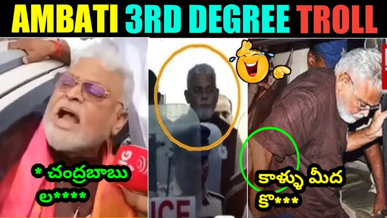 Ambati Rambabu Arrest Troll ll Ambani Rambabu About Police Third Degree Troll ll Telugu Trolls