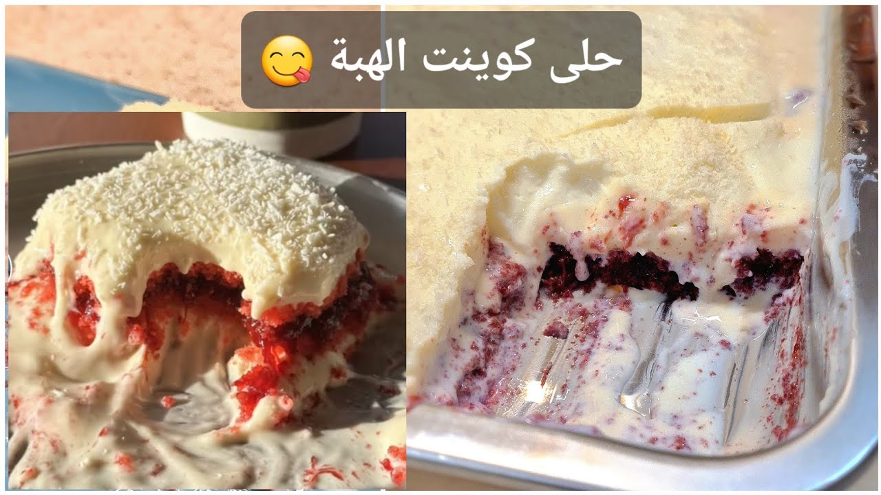 حلا كوينت الهبة😋| هبه الرياض| كيكه جوز الهند| ترند حلا كوفي كوينت 👌|كيكة كوينت