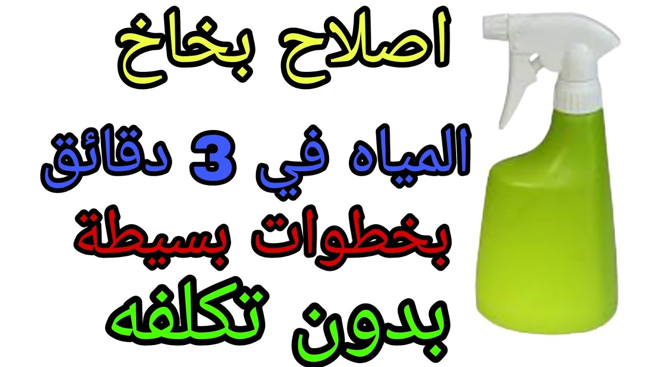 وداعاً لشراء بخاخات المياه الجديدة! أصلح بخاخك القديم بخطوات بسيطة!
