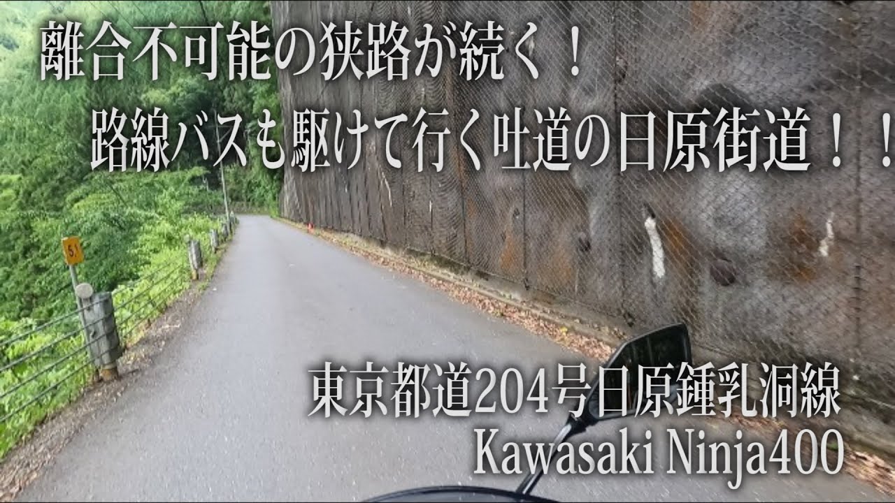 すれ違い不可！路線バスも駆け行く狭路が続く日原街道！！【東京都道204号日原鍾乳洞線 kawasaki Ninja400】
