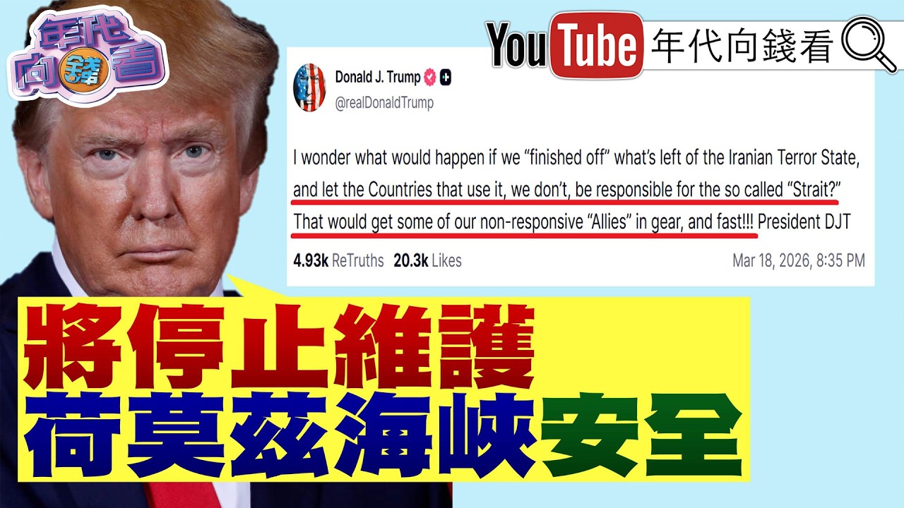 《#川普 不爽北約盟友!#高市早苗 訪美國!#川習會 延期!#中國 軍機又擾台!#國民黨 路線之戰!》【年代向錢看】2026.03.16@ChenTalkShow #習近平 #鄭麗文 #柯文哲