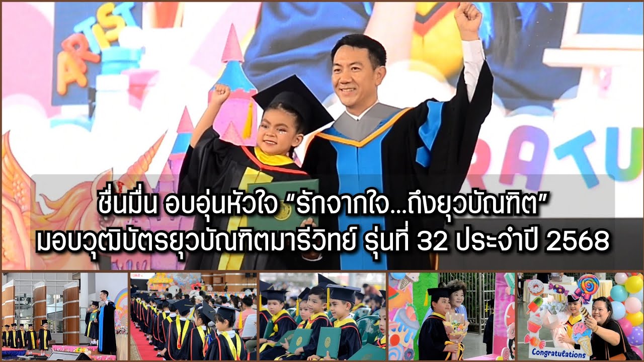ชื่นมื่นอบอุ่นหัวใจ “รักจากใจ…ถึงยุวบัณฑิต” มอบวุฒิบัตรยุวบัณฑิตมารีวิทย์ รุ่นที่ 32 ประจำปี 2568