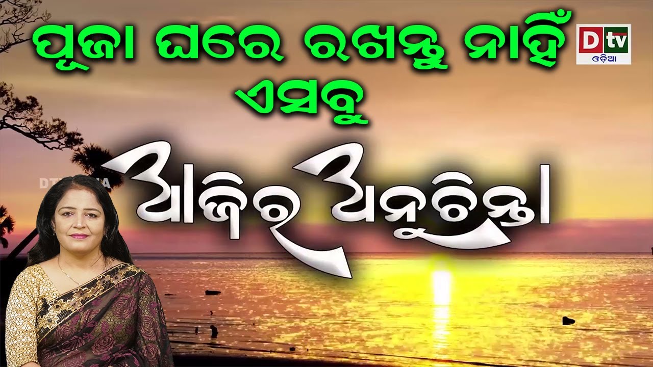 ପୂଜା ଘରେ ରଖନ୍ତୁ ନାହିଁ ଏସବୁ | Ajira Anuchinta  Dtv Odia