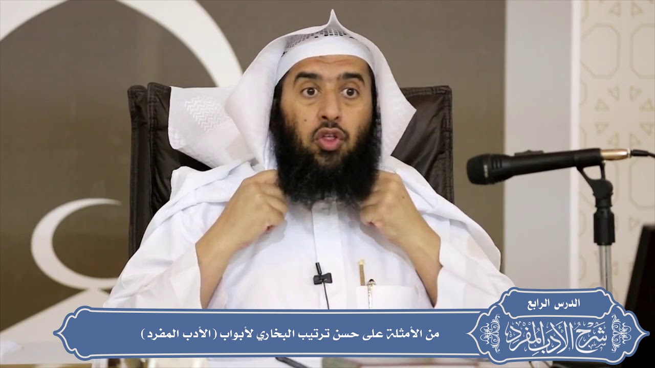 010 من الأمثلة على حسن ترتيب البخاري لأبواب (الأدب المفرد) #منتقى_الفوائد