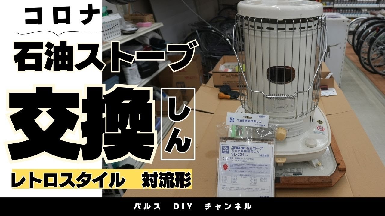 コロナ石油ストーブ芯交換　対流形 （SLタイプ）　【ホームセンターパルス】