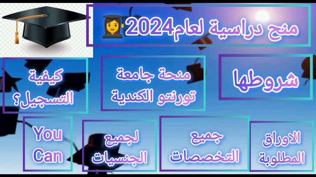 منح دراسية لعام2024_منحة جامعة تورنتو الكندية#اكسبلور #منح_دراسية