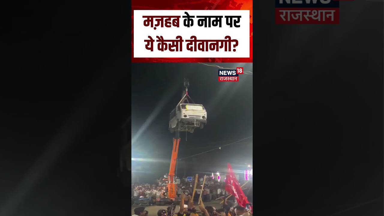 Muharram Car Stunt Viral Video : मुहर्रम पर ऐसी स्टंटबाजी?उड़ जाएंगे होश!|N18S |Viral Video Muharram