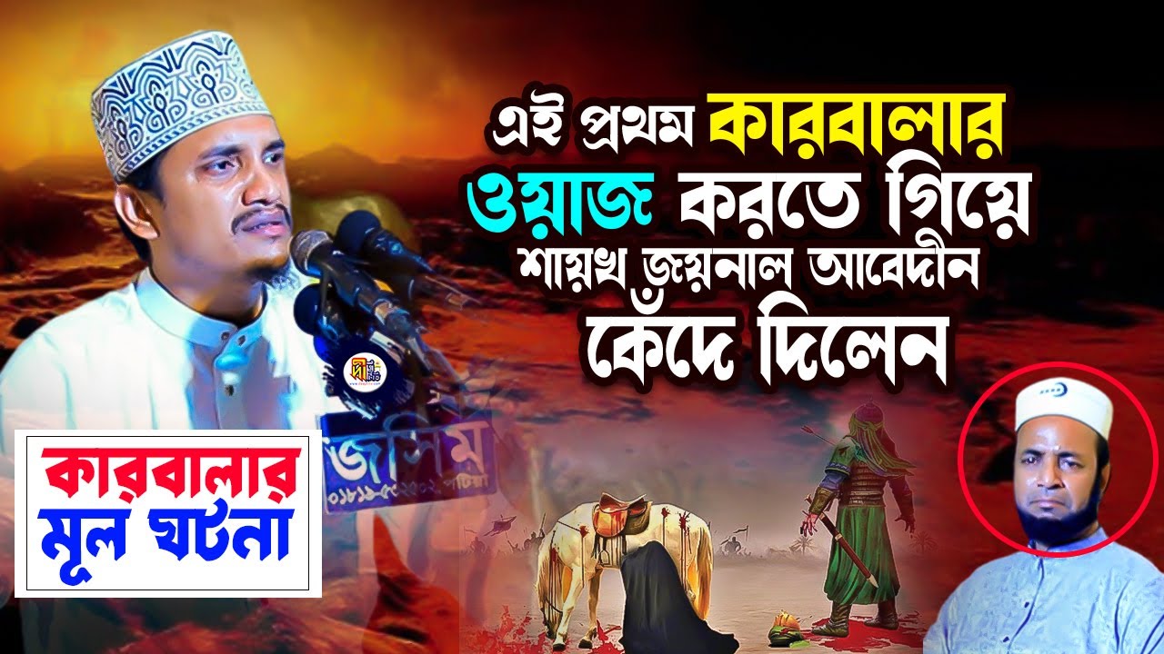 কারবালার মূল ঘটনা: এই প্রথম কারবালার ওয়াজ করতে গিয়ে কেঁদে দিলেন শায়খ জয়নুল আবেদীন কাদেরী 😢😢