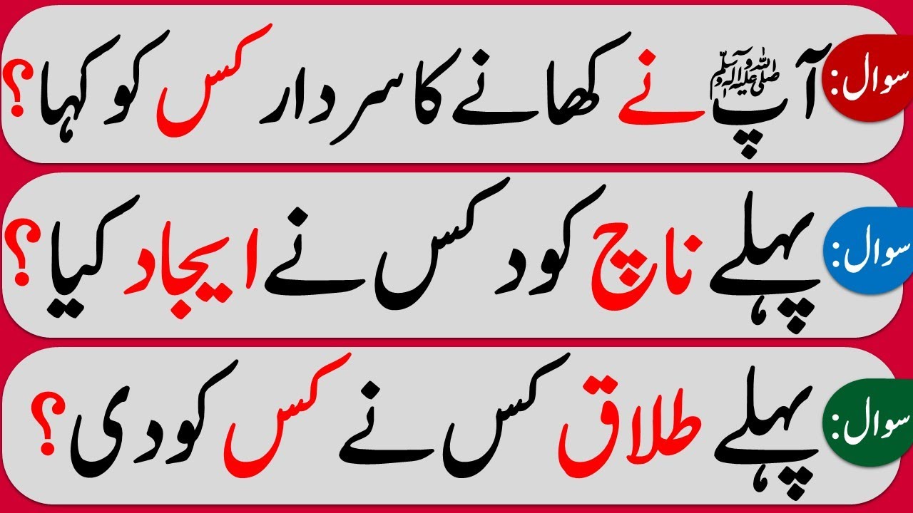 Islamic Common Sense Paheliyan in Urdu/Hindi | Dilchasp Islami Maloomat | General Knowledge Quiz#12