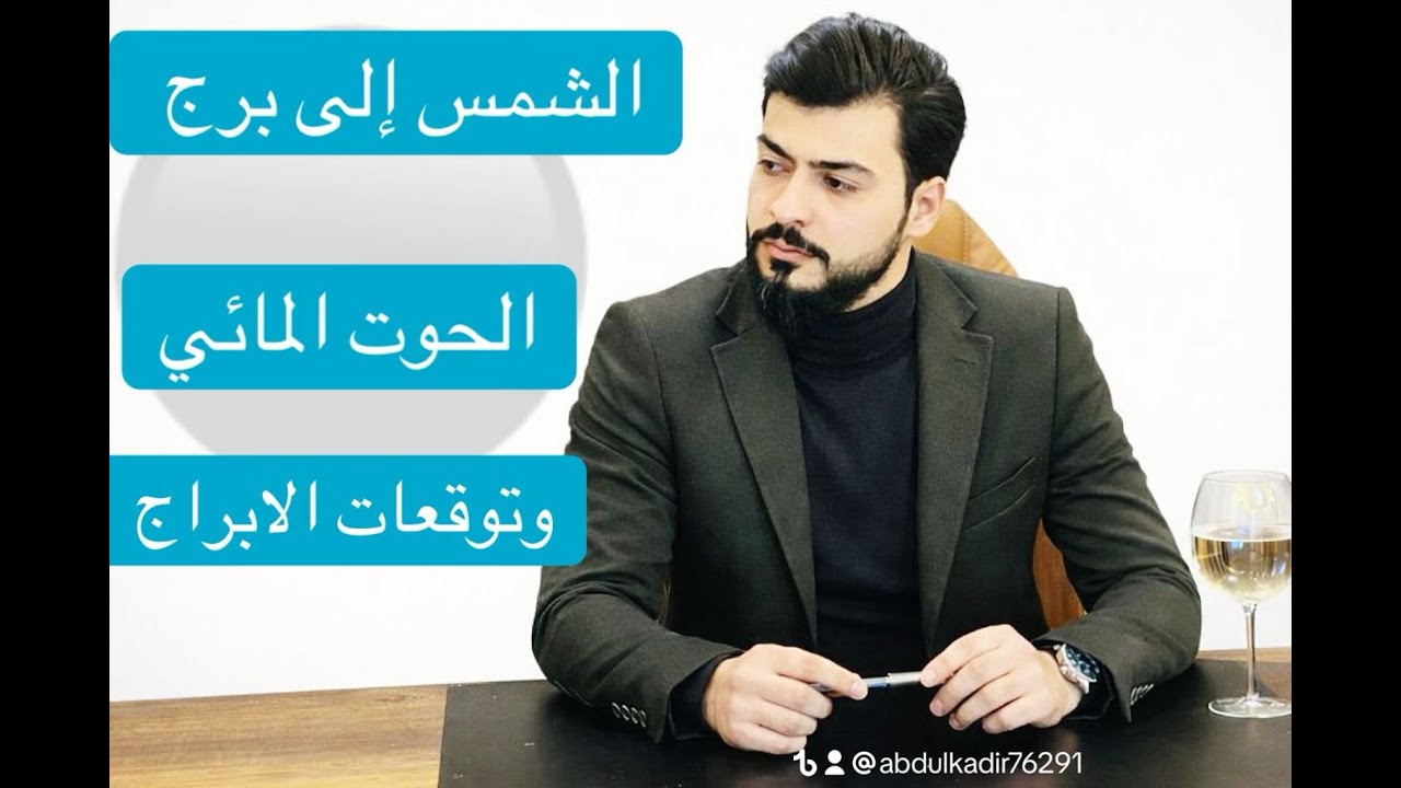 انتقال الشمس إلى برج الحوت وتوقعات الابراج 2026 كل الطوالع