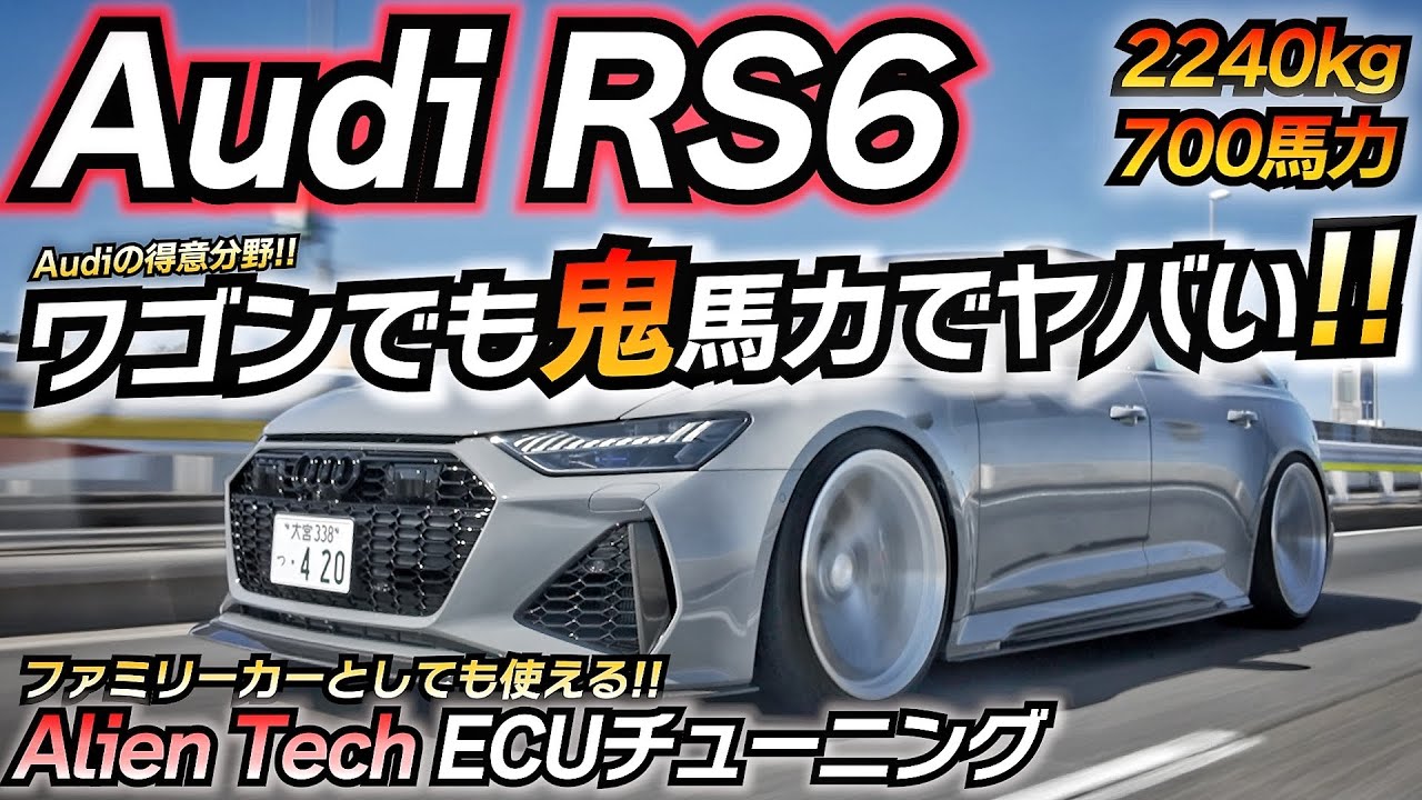 【最強ワゴン】700馬力で快適に高速移動できるモンスターマシンｗｗ Audi RS6 avant ちかおじTV