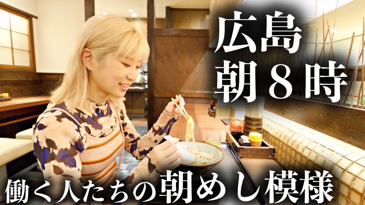 【広島】朝から始まるセルフうどん食堂に依存する働く常連たち！