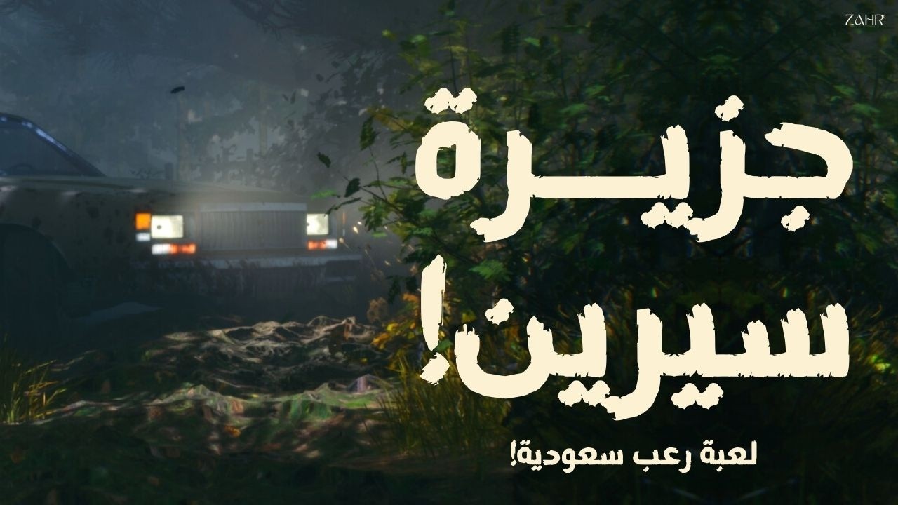 وش اللي قاعد يصير في جزيرة سيرين؟! 😨🏝️ | Tangles 2