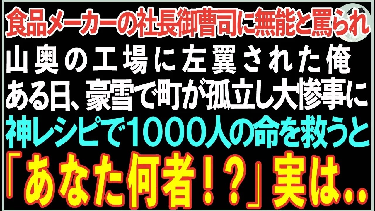 【感動する話】食品メーカーの社長御曹司に無能と罵られ、山奥の工場に左翼された俺。ある日、豪雪で町が孤立し大惨事に→神レシピで1000人の命を救うと「あなた何者！？」実は  【朗読・スカッと】