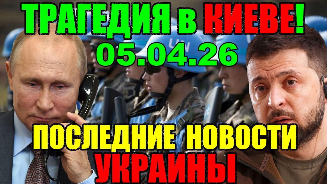 7 мин назад ТРАГЕДИЯ в КИЕВЕ!! ЗЕЛЕНСКИЙ в КРИТИЧЕСКОМ СОСТОЯНИИ - УТРЕННИЙ ВЫПУСК НОВОСТЕЙ 05.04.26