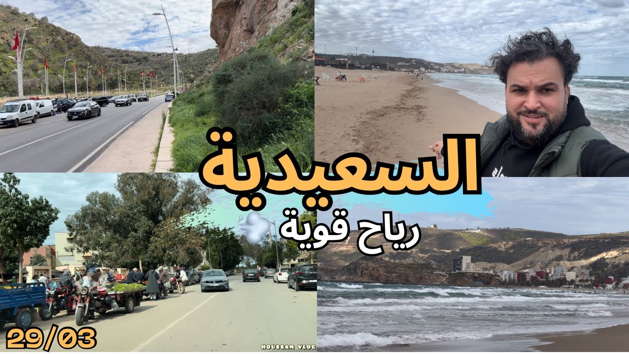 رياح قوية هذا اليوم بشاطيء السعيدية 🇲🇦 جولة ممتعة في الجوهرة الزرقاء وتوافد الناس للاستمتاع بالبحر 🩵